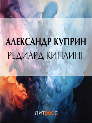 cover image of Редиард Киплинг